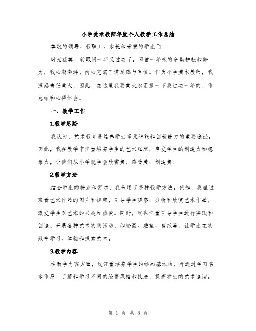 小学美术教师年度个人教学工作总结（三篇）