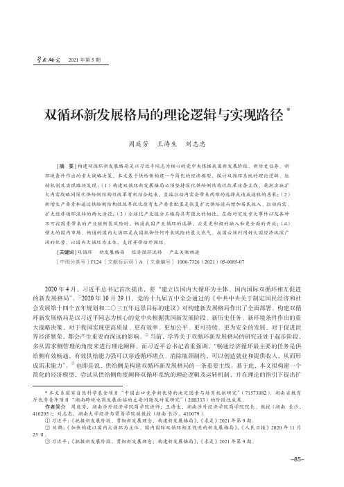 双循环新发展格局的理论逻辑与实现路径