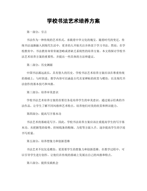 学校书法艺术培养方案