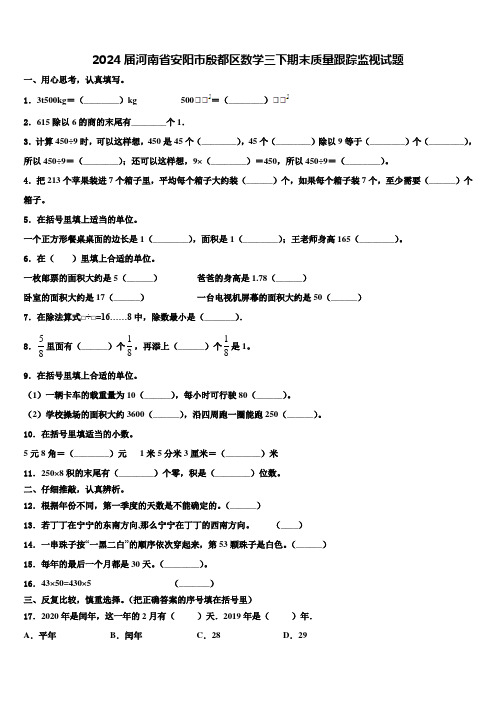 2024届河南省安阳市殷都区数学三下期末质量跟踪监视试题含解析