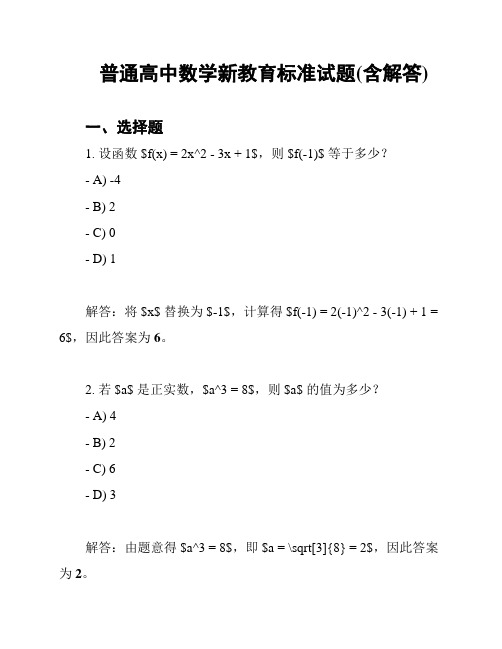 普通高中数学新教育标准试题(含解答)