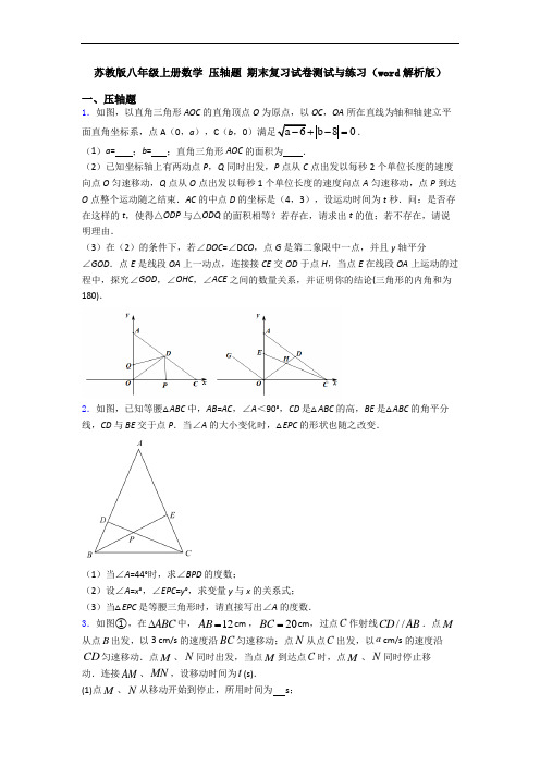 苏教版八年级上册数学 压轴题 期末复习试卷测试与练习(word解析版)