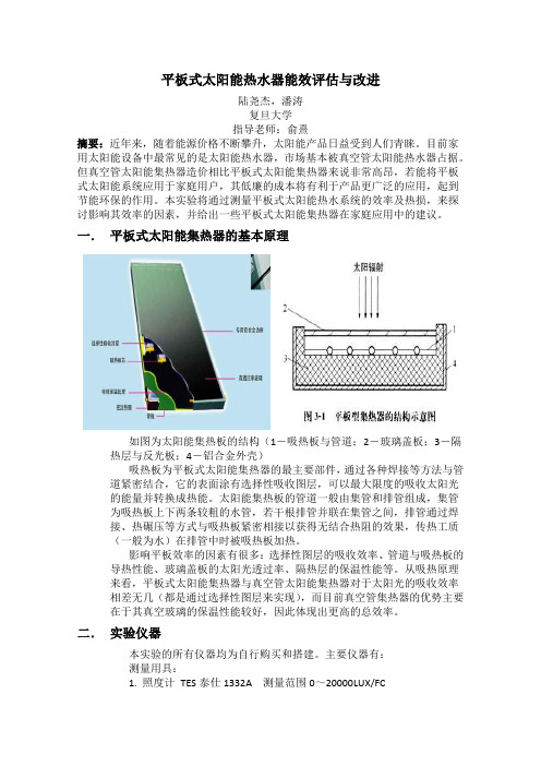 平板式太阳能热水器能效评估与改进