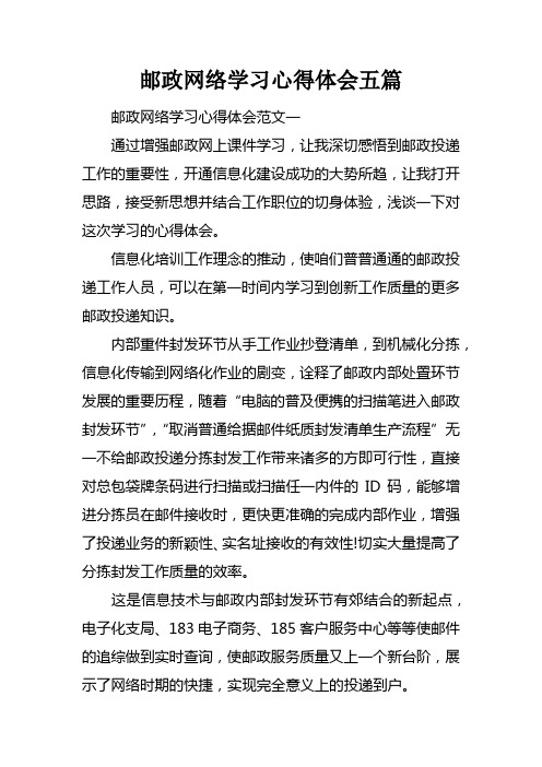 邮政网络学习心得体会五篇doc