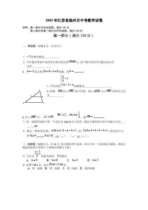 2003年扬州中考数学试题及答案