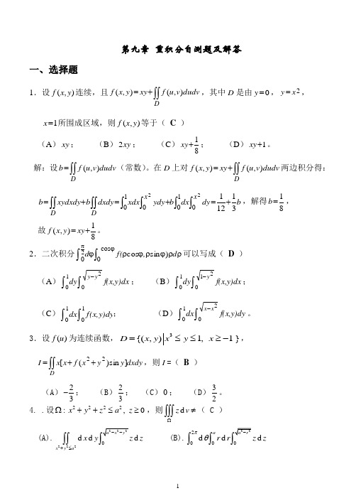 第九章 重积分自测题及解答