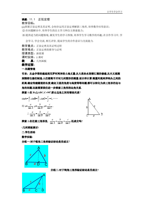 苏教版高中数学必修五正弦定理教案(1)