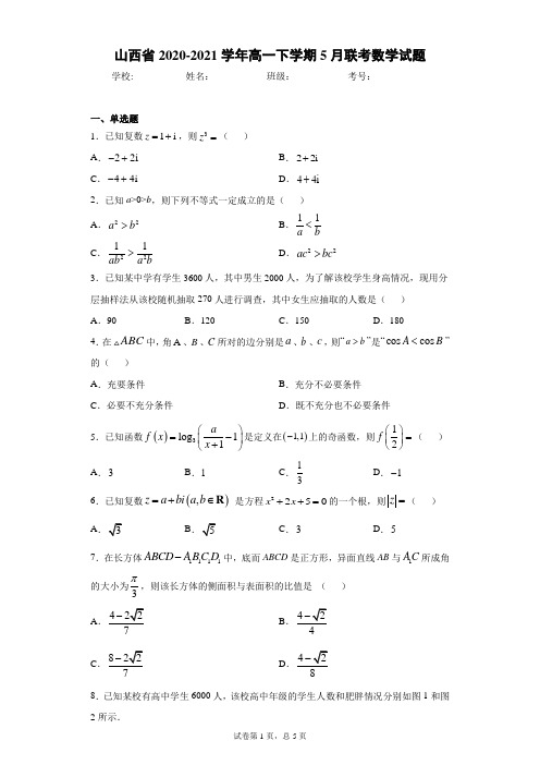 山西省2020-2021学年高一下学期5月联考数学试题