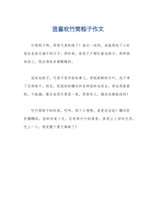 我喜欢竹筒粽子作文