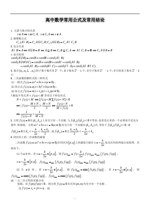 高中数学常用公式和结论大全1