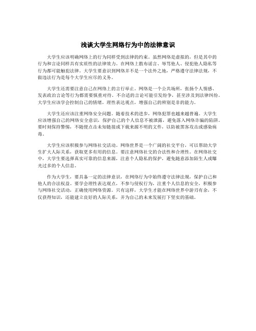 浅谈大学生网络行为中的法律意识