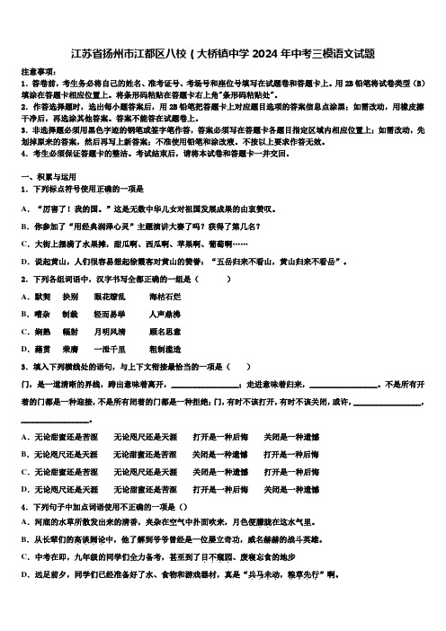 江苏省扬州市江都区八校(大桥镇中学2024年中考三模语文试题含解析