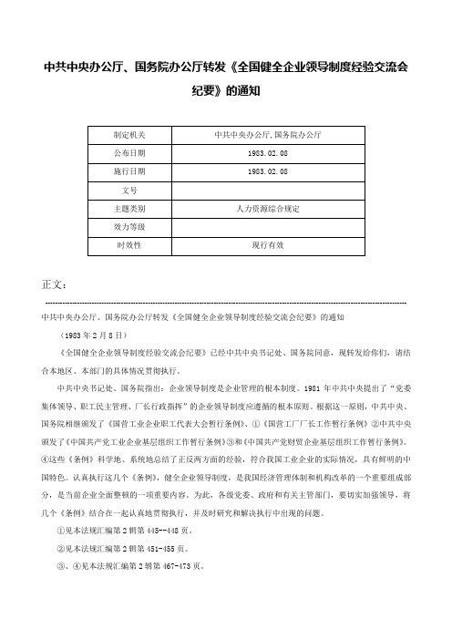 中共中央办公厅、国务院办公厅转发《全国健全企业领导制度经验交流会纪要》的通知-