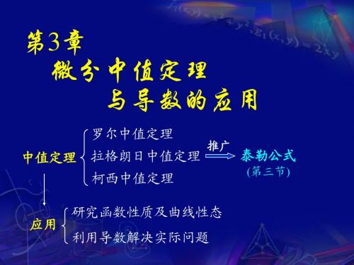 高数上册第3章微分中值定理与导数的应用