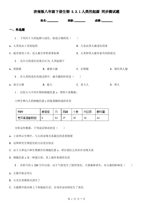 济南版八年级下册生物 5.2.1人类的起源 同步测试题