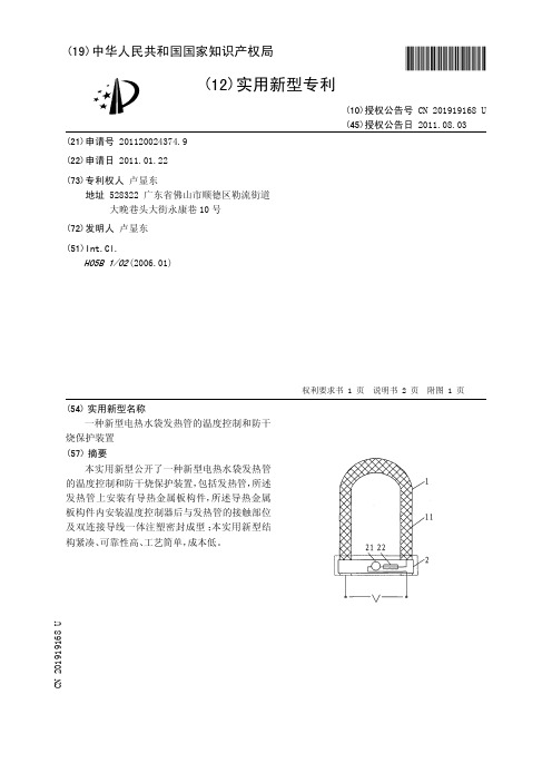 一种新型电热水袋发热管的温度控制和防干烧保护装置[实用新型专利]