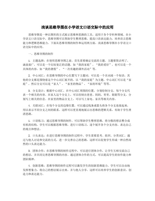 浅谈思维导图在小学语文口语交际中的应用