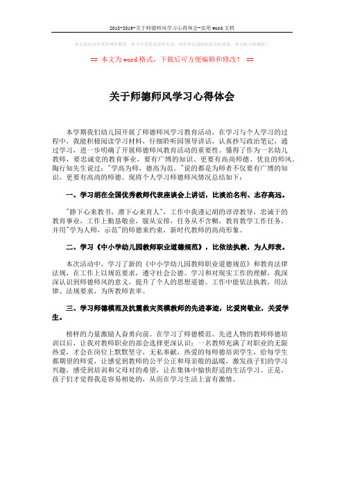 2018-2019-关于师德师风学习心得体会-实用word文档 (1页)