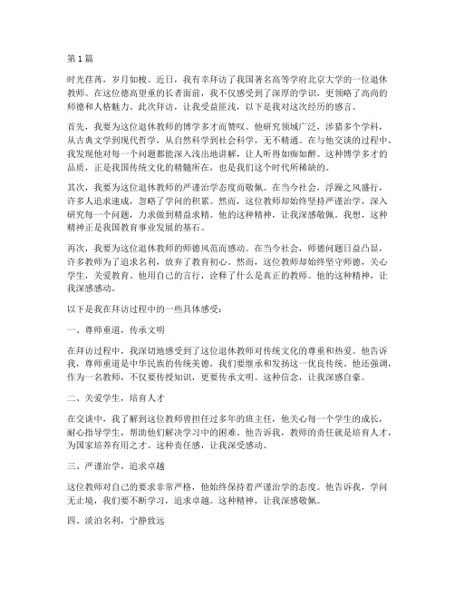 拜访北大退休教师感言(3篇)