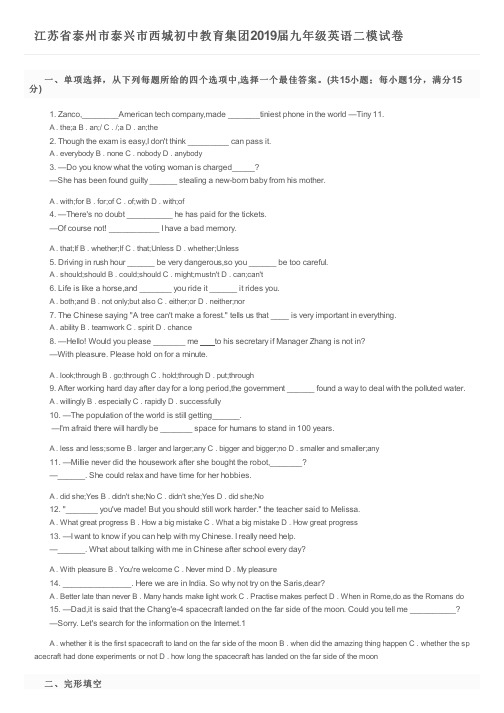 江苏省泰州市泰兴市西城初中教育集团2019届九年级英语二模试卷及参考答案