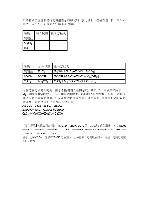 如何除去粗盐中含有的可溶性杂质氯化钙