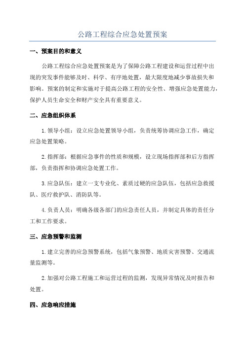 公路工程综合应急处置预案