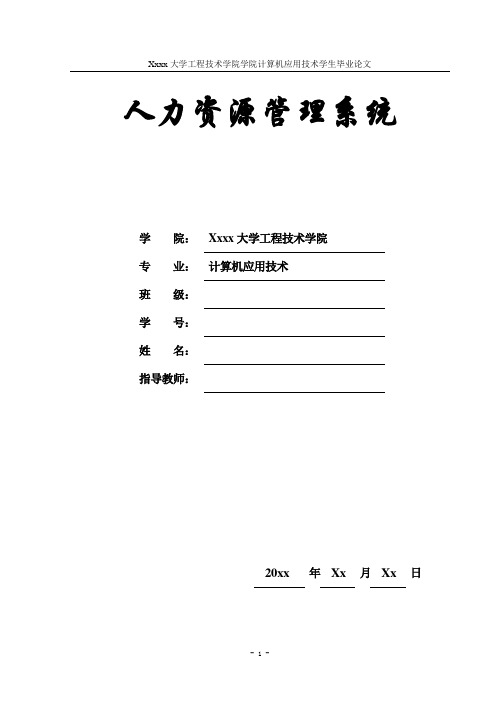 人力资源管理信息系统的设计与实现本科毕设论文