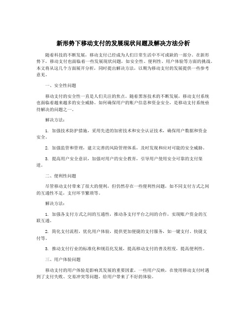 新形势下移动支付的发展现状问题及解决方法分析