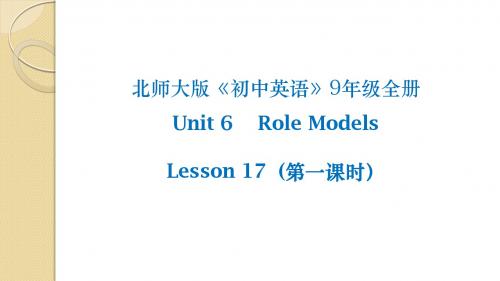 北师大版英语九年级Unit 6 Role Models Lesson 17 People in Our Lives 第一课时公开课课件