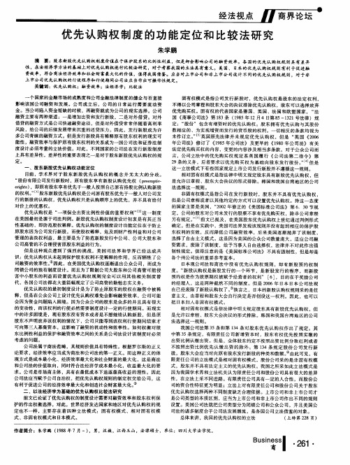 优先认购权制度的功能定位和比较法研究