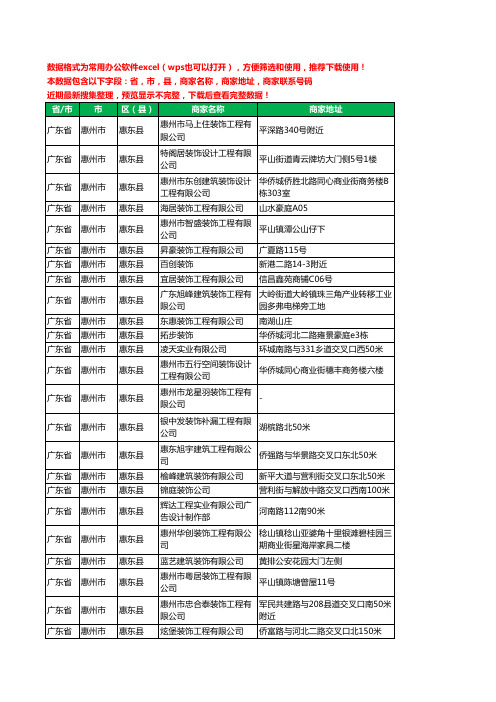 2020新版广东省惠州市惠东县建筑装潢有限公司工商企业公司商家名录名单黄页联系电话号码地址大全73家