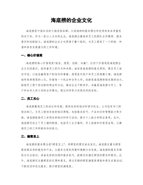 海底捞的企业文化