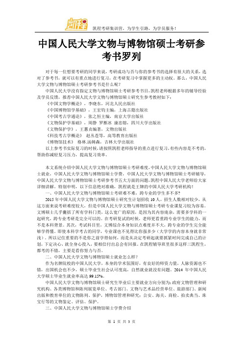 中国人民大学文物与博物馆硕士考研参考书罗列