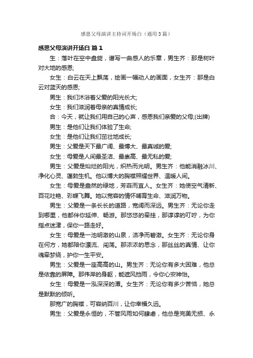 感恩父母演讲主持词开场白（通用3篇）