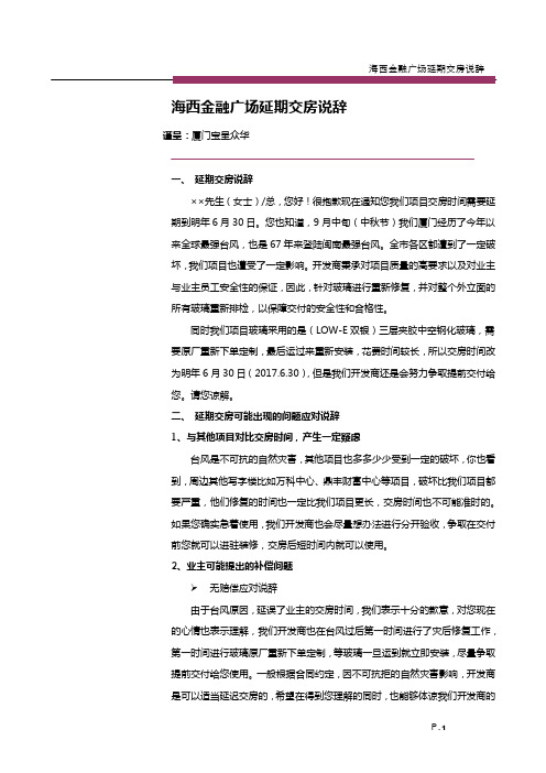 20161012_厦门_海西金融广场_销售文件_延期交房说辞_丁美桑、凡月丽