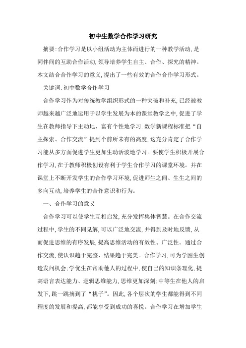 初中生数学合作学习研究