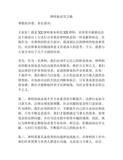 律师执业发言稿