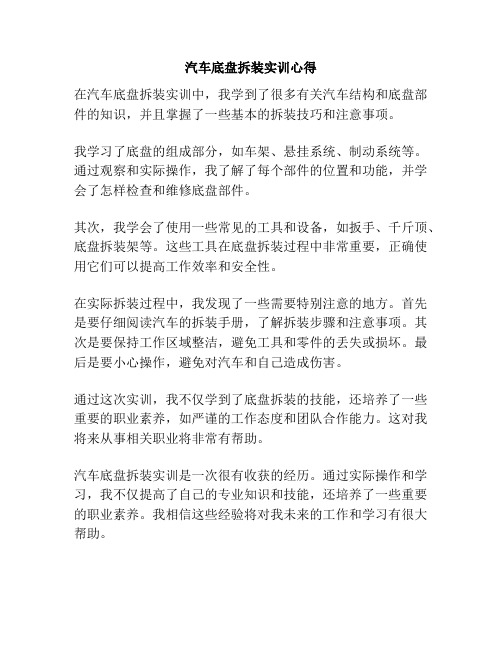 汽车底盘拆装实训心得