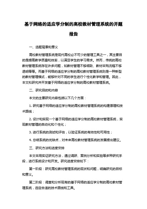 基于网络的适应学分制的高校教材管理系统的开题报告