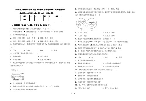 2023年人教版七年级下册《生物》期末考试题【及参考答案】