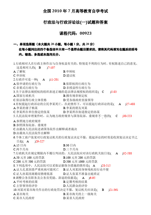 0年7月全国自考《行政法与行政诉讼法一》试题和答案