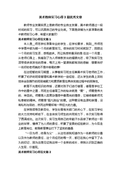 美术教师实习心得3篇优秀文章