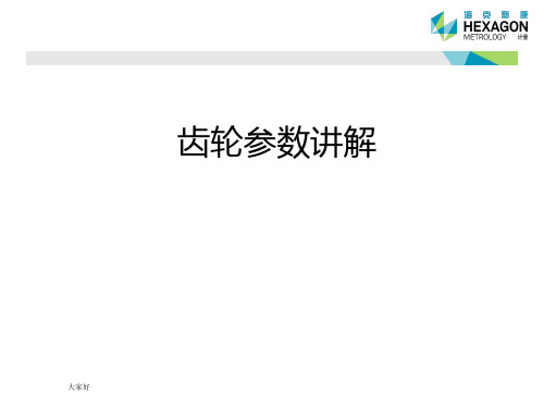 齿轮参数详解 PPT