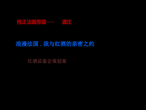 法国品牌红酒品鉴会活动策划方案