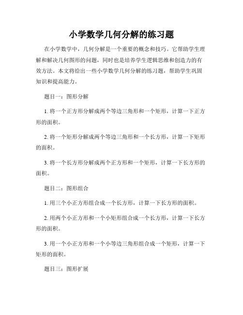 小学数学几何分解的练习题