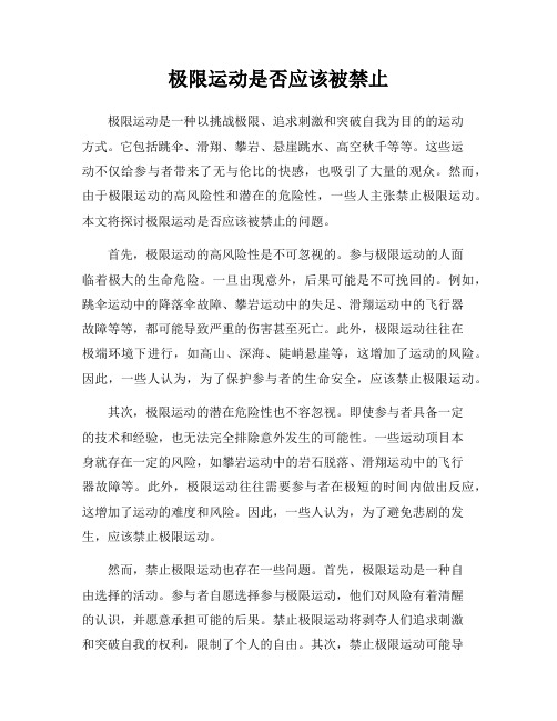 极限运动是否应该被禁止