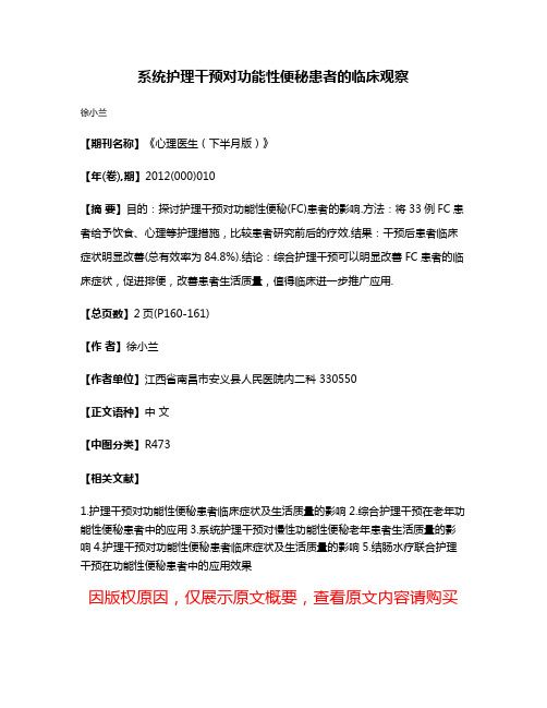 系统护理干预对功能性便秘患者的临床观察