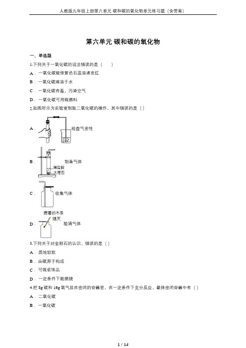 人教版九年级上册第六单元 碳和碳的氧化物单元练习题(含答案)