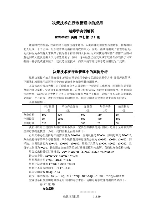 决策技术在行政管理中的应用