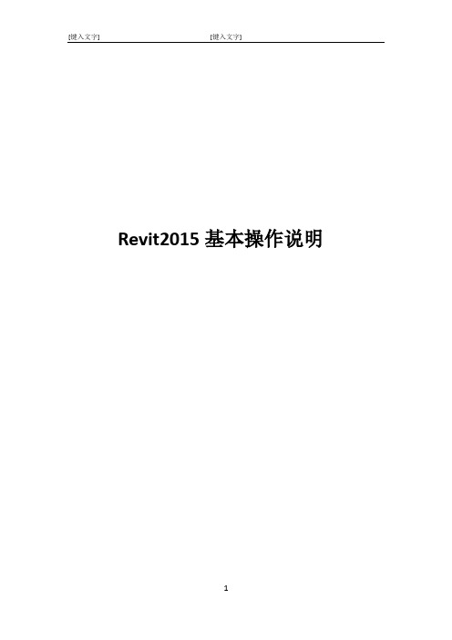 Revit2015基本操作说明